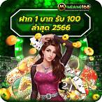 ฝาก1บาทรับ100