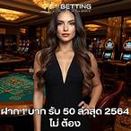 ฝาก1บาทรับ50ล่าสุด 2564 ไม่ต้อง แชร์
